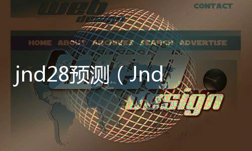 jnd28预测（Jnd28预测） 